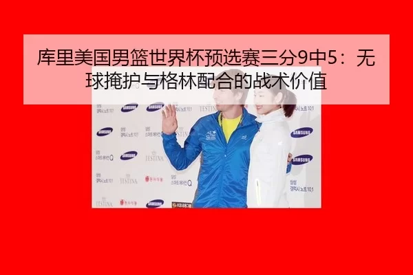 ku-li-mei-guo-nan-lan-shi-jie-bei-yu-xuan-sai-san-fen-zhong-wu-qiu-yan-hu-yu-ge-lin-pei-he-de-zhan-shu-jia-zhi-1-367.jpg